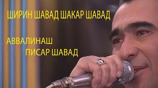 ДИЛШОД МАМАДОВ - Сабти туёна - АВВАЛИНАШ ПИСАР ШАВАД - Овози зинда/DILSHOD MAMADOV