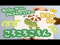 【スケッチブックシアター】ころころころん（乳児さん向けアイデア）