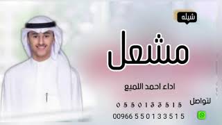 شيله تخرج باسم مشعل فقط 2022 اداء احمد اللميع/كلمات جديد