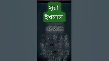 সূরা ইখলাস তেলাওয়াত করেন। #سورة_الإخلاص #কোরআন_তেলাওয়াত #ikhlas