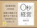 【読書感想】0秒経営 組織の機動力を限界まで高める「超高速PDCA」の回し方