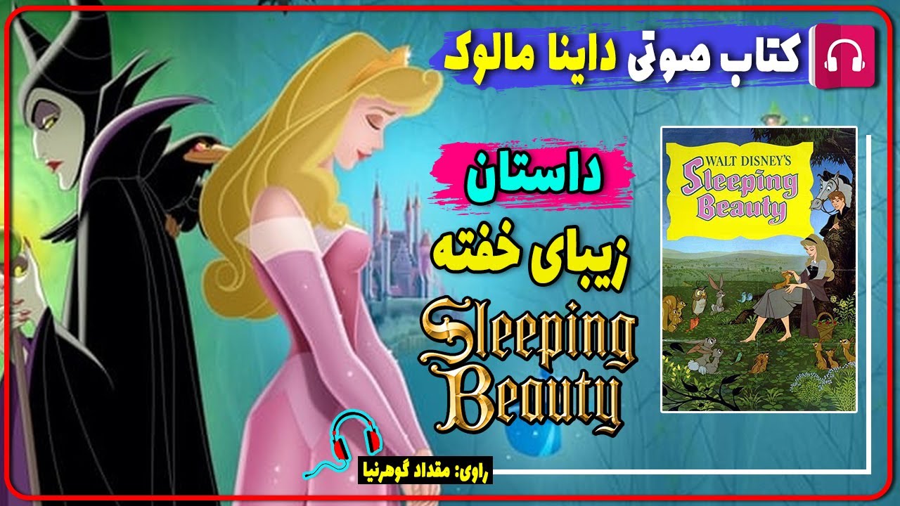 📔 کتاب صوتی داستان زیبای خفته از داینا مالوک / کتاب صوتی زیبای خفته