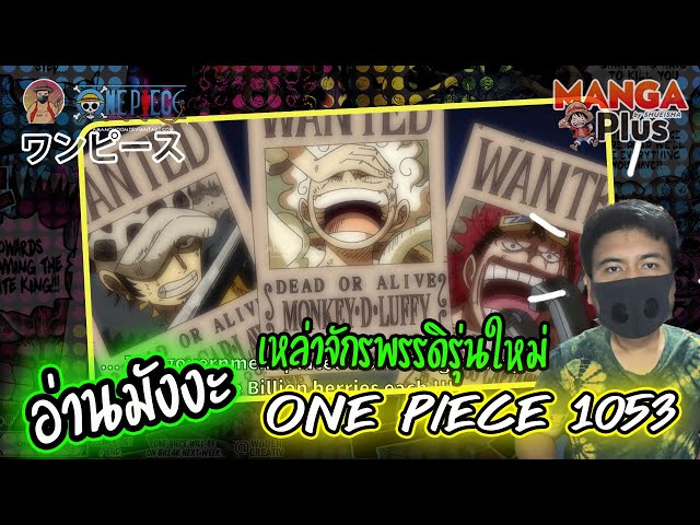 อ่านมังงะ ] มังงะวันพีช ONE PIECE 1058 จักรพรรดิคนใหม่ - by MANGA Plus 