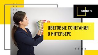 Сочетание цветов в интерьере таблица