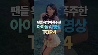팬들 욕망이 폭주한 아이돌 Ai영상 Top4