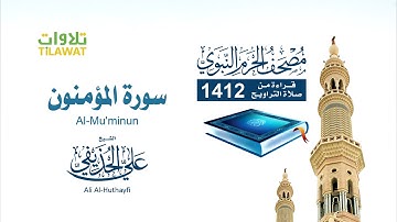#سورة المؤمنون |  من تراويح المسجد النبوي الشيخ علي الحذيفي