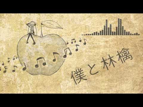 【初音ミク】 僕と林檎 【オリジナル】
