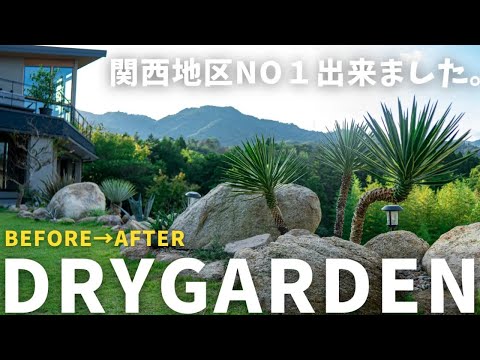 兵庫でドライガーデン施工してから3年後がやばすぎた。 hqdefault