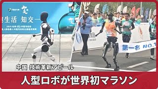 人型ロボが世界初マラソン 中国、技術革新アピール 開発企業など20チーム出場