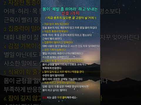 몸이 제발 좀 쉬어라 하고 보내는 신호 7가지 [지금 멈추지 않으면 곧 고장이 날거야] #명언 #긍정의말 #긍정의한줄 #좋은글 #인생조언 #자기계발