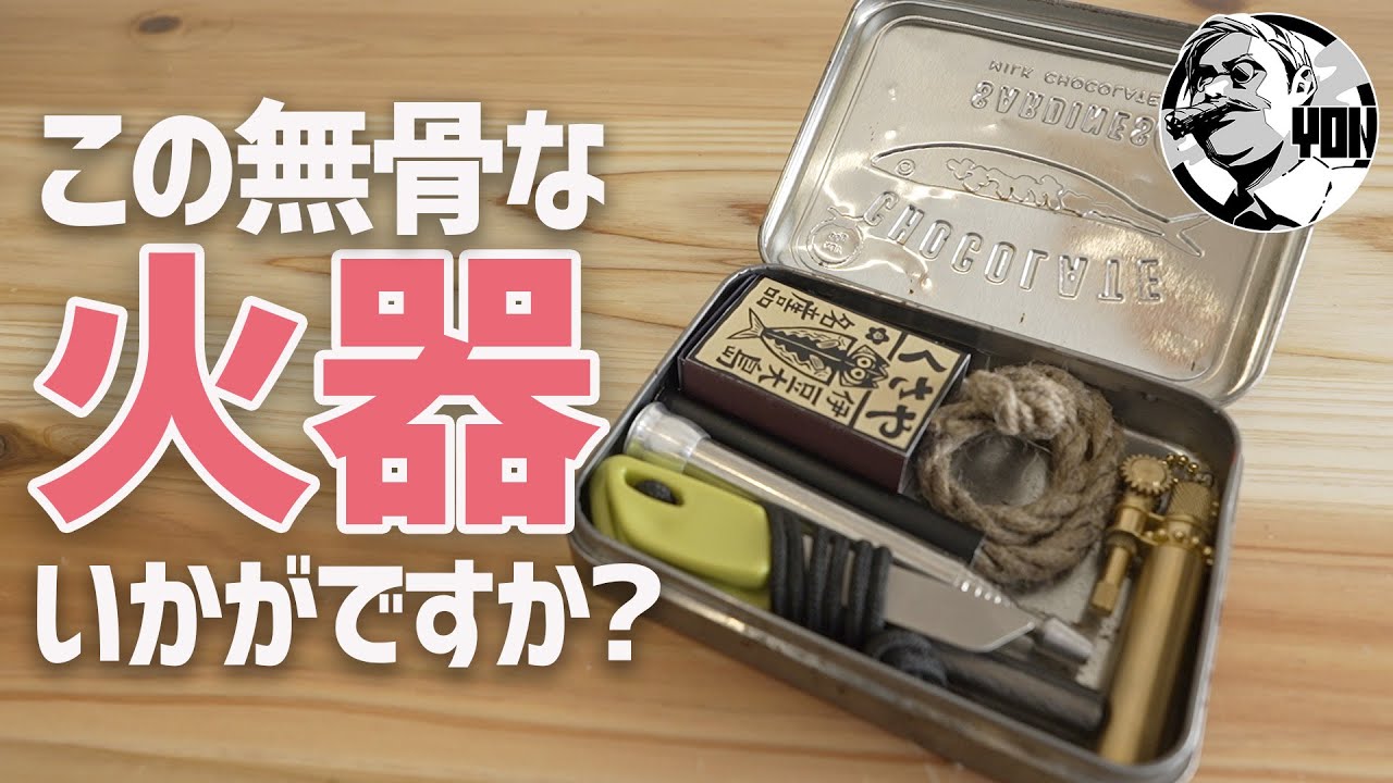 無骨な火器セットはいかがですか？ジュートロープとメタルマッチの着火がカッコいいのでオススメしたい！▼ソロキャンプギア