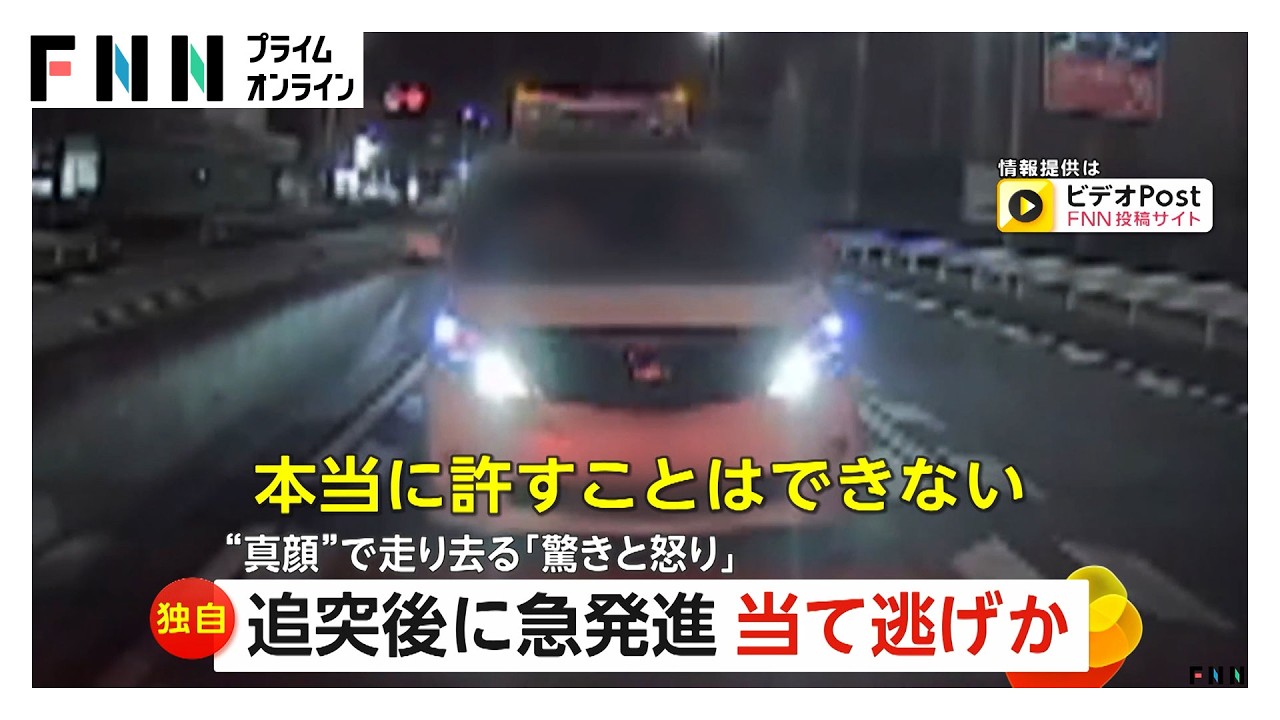 「こっち見て真顔」追突事故後に急発進して逃走 「許せない」被害者は首の痛み治らず車の修理費50万円 横浜市（2026年02月27日）