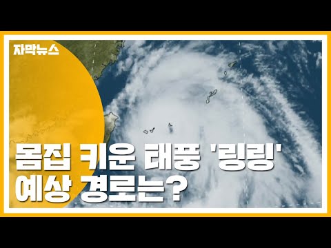 자막뉴스 몸집 키운 13호 태풍 링링 예상 경로는 YTN 