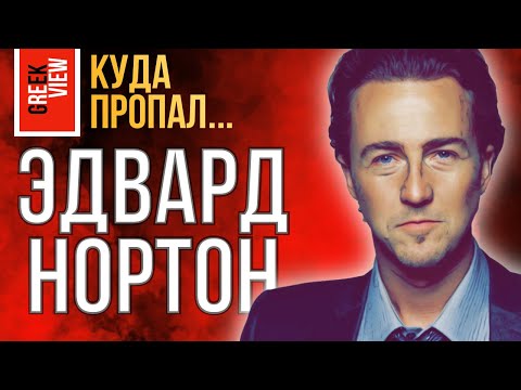 Video: Эдвард Нортон: өмүр баяны, эмгек жолу, жеке жашоосу