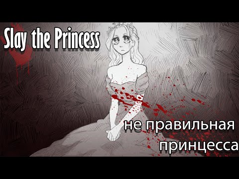 Видео: СПАСТИ ПРИНЦЕССУ ИЛИ ЛУЧШЕ... - Slay the Princess