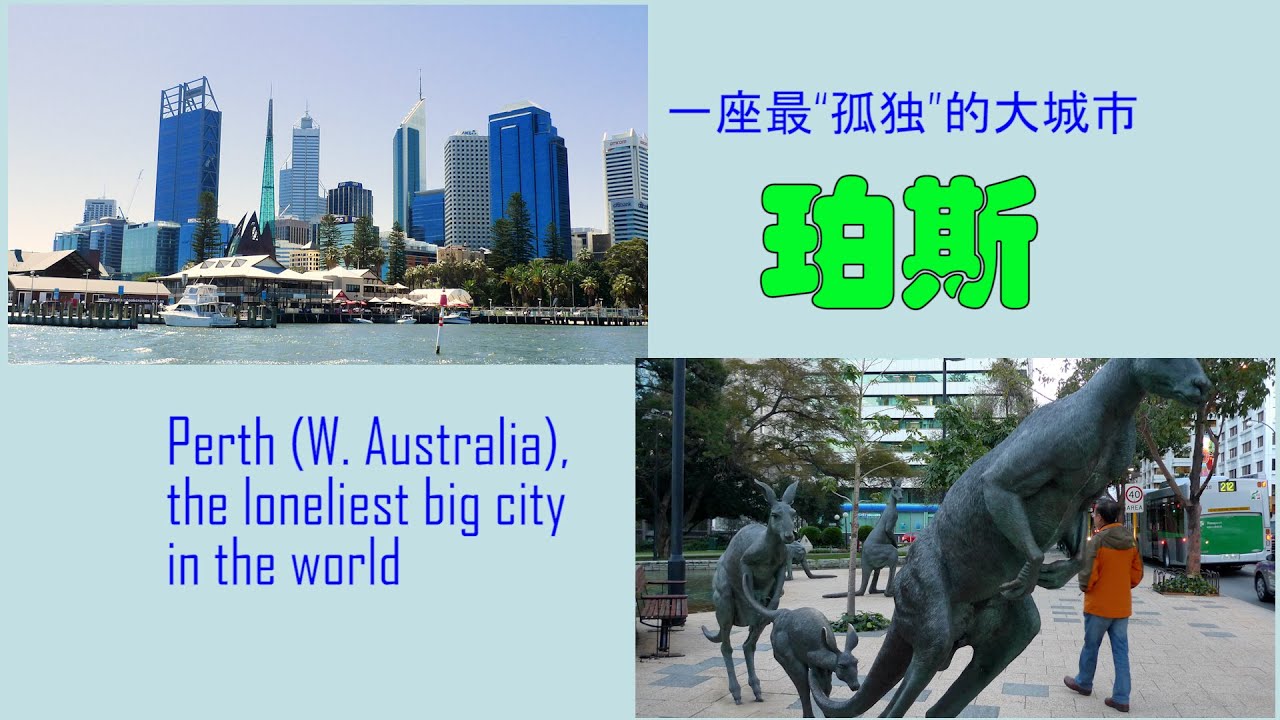 珀斯，一座最“孤独”的大城市， Perth (W. Australia), the loneliest big city in the world