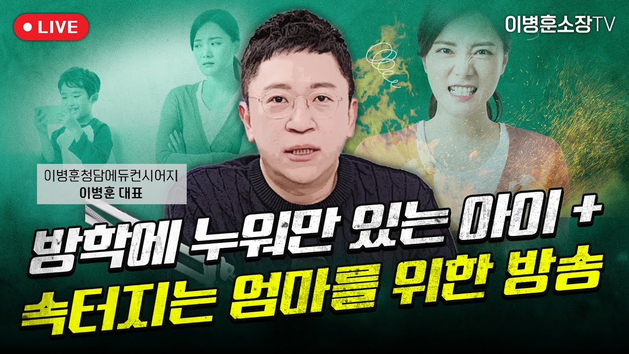 방학에 누워만 있는 아이 + 속터지는 엄마를 위한 방송