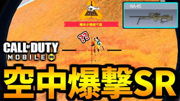 【CoD:MOBILE】空中スナイパー「NA-45」爆撃するバトロワ【CoDモバイル】