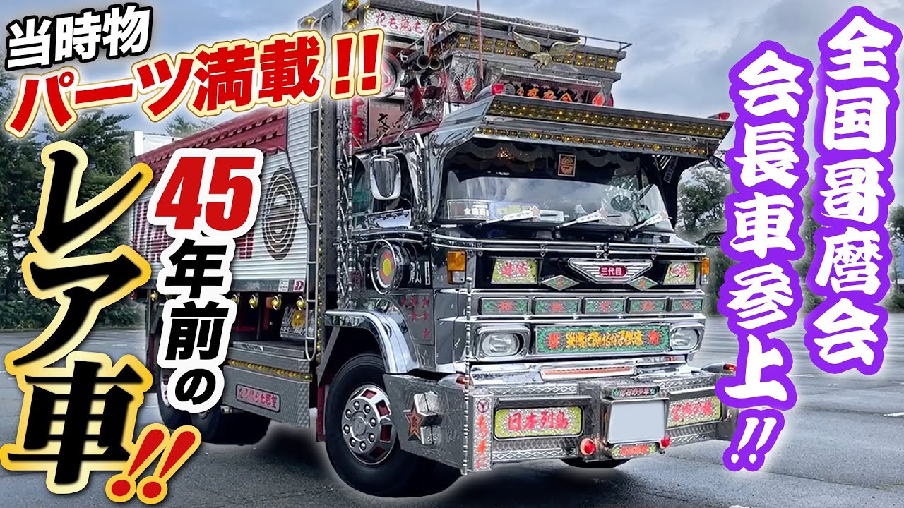 【デコトラ名車】全国哥麿会が”初登場”!!会長が自ら徹底解説!!当時パーツが多すぎてエグいてー