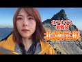 【槍ヶ岳】遭難者続出の危険ルート北鎌尾根から槍ヶ岳を目指す！【ダイジェスト版】