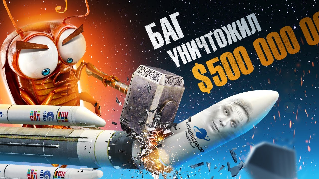 Ariane-5G — как потерять миллионы всего за 40 секунд. Компьютер убийца.