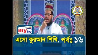 তাশ্দীদ এর পরিচয় || পর্ব-16|| এসো কুরআন শিখি || eshoquranshikhi