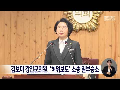 김보미 <strong>강진군의원</strong>, &amp;#39;허위보도&amp;#39; 소송 일부승소[목포MBC 뉴스데스크]