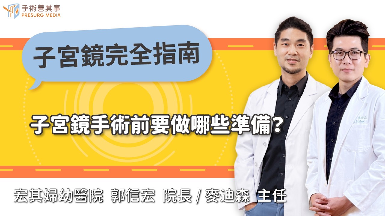 【子宮鏡手術前要做哪些準備?月經來可以手術嗎?】郭信宏醫師、麥迪森醫師/宏其婦幼醫院|手術善其事 縮圖