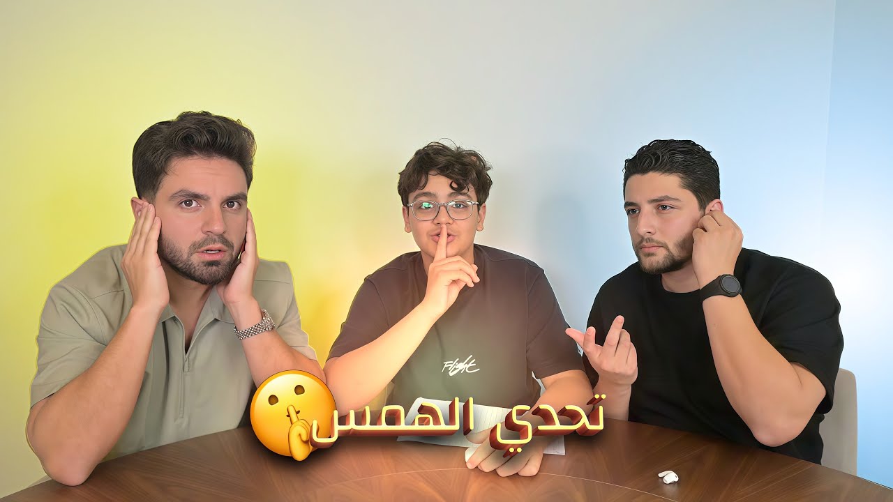 تحدي الهمس مع غيث وعمار بواب !!😱🎧 اتقلعنا من البيت !!