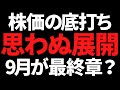 【マジか】株価の底打ちは9月までにクライマックス?その理由がこれ