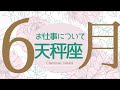 🎩2026年6月お仕事・取り組みについて起こること🌹🕊️【天秤座】#仕事運 