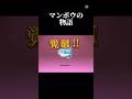 【にゃんこ大戦争】マンボウの物語 #にゃんこ大戦争 #shortfeed #song #shorts #マンボウ @Kan_Neko