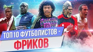 ТОП 10 Футболистов - фриков