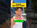 年収別で東京住むならここよね#東京#練馬#あるある