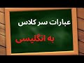 جملات کاربردی انگلیسی در کلاس جملات کاربردی انگلیسی در کلاس
