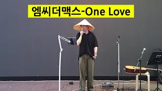 버스킹 앵콜로 원러브 불러버리는 사람! 엠씨더맥스-One Love