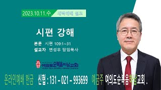 여의도순복음하남교회 새벽예배  (2023년 10월 11일 수요일)