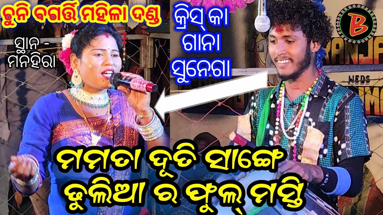 କ୍ରିସ କା ଗାନା ସୁନେଗା ।। Chuni Bagarti Mahila Danda // ମମତା ଦୂତି ଓ ଢୁଳିଆ ର ଫୁଲ୍ ମସ୍ତି //#dandanrutya 