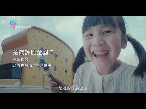 新竹縣政府宣導影片 回顧篇 60秒
