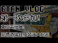 【6tan】第一次參加東京電玩展！還有魔物酒場！