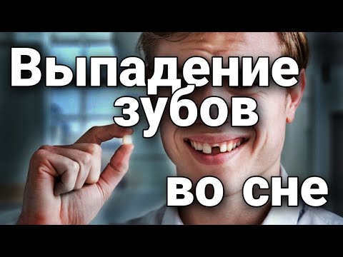 К Чему Снится Выпадение Зубов, Что Значит Потеря Зуба Во Сне | Практикум