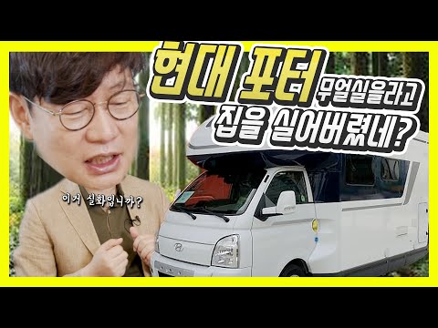현대차가 집을 만들었다?…포터 캠핑카 포레스트 가격 5000만원대부터?