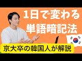 【最新版】 1日で実感できる!韓国語の『単語暗記法』