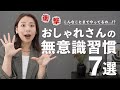 なんか垢抜けてる人に共通する“無意識の習慣”7つ