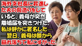 海外支社長に昇進した夫の荷造りをしていると、義母が突然離婚届を突きつけた。私は静かに署名した——翌日、義母は膝から崩れ落ちて私にすがった。【離婚の真実】【静かな復讐】
