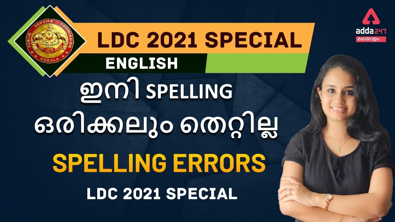SPELLING ERRORS| LDC 2021 SPECIAL | KERALA PSC |Adda247 Malayalam"