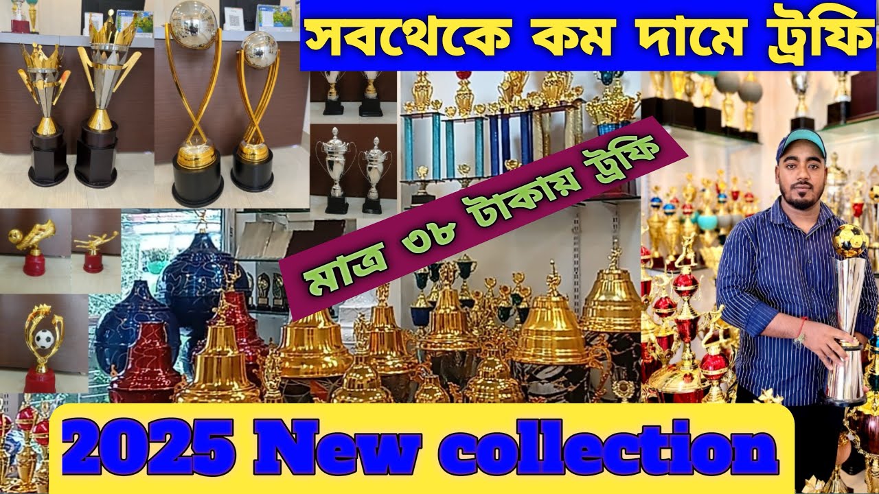 সবথেকে কম বাজেটে ট্রফি🔥🏆 ||  Low Bajat Best Trophy 🏆🔥|| #cricket #football