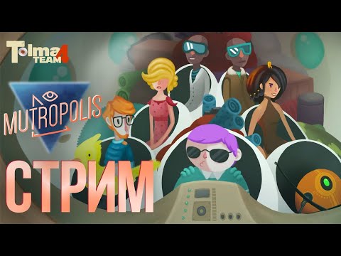 В поисках утраченного города | Mutropolis #1 полное прохождение