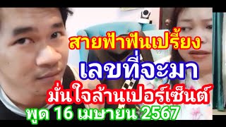 สายฟ้าฟันเปรี้ยงเลขที่จะมามั่นใจล้านเปอร์เซ็นต์งวด 16 เมษายน 2567