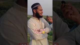 বলেনতো কে একত্রিত করেছেন?? rajshahi islamic funny  video